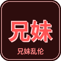 兄妹乱伦